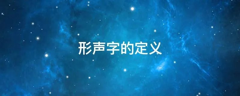 形声字的定义