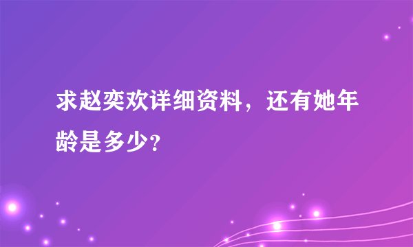 求赵奕欢详细资料，还有她年龄是多少？