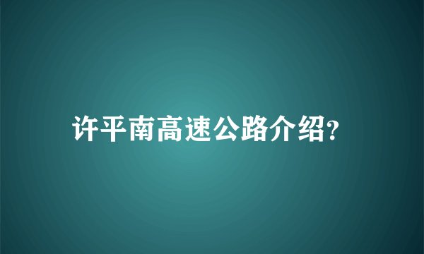 许平南高速公路介绍？