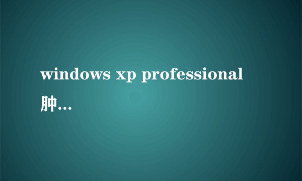 windows xp professional 肿么激活,求激活工具或者激活方法!!
