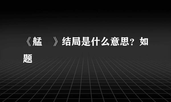 《艋舺》结局是什么意思？如题