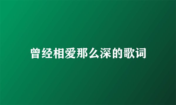 曾经相爱那么深的歌词
