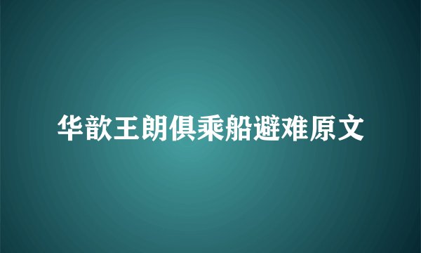 华歆王朗俱乘船避难原文