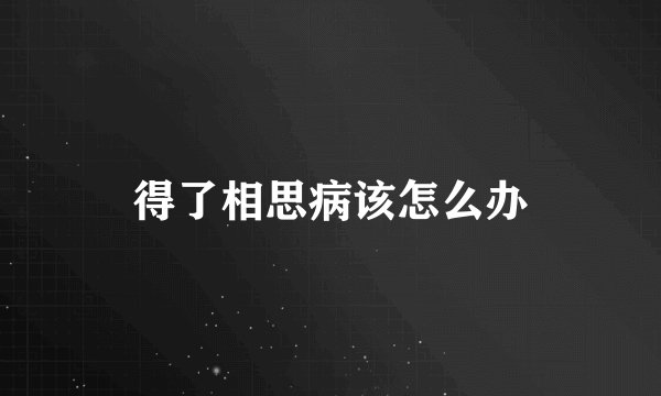 得了相思病该怎么办