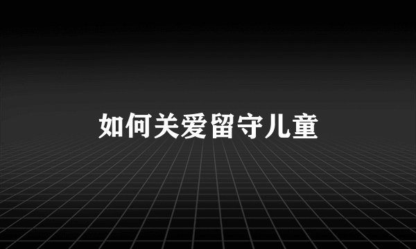 如何关爱留守儿童