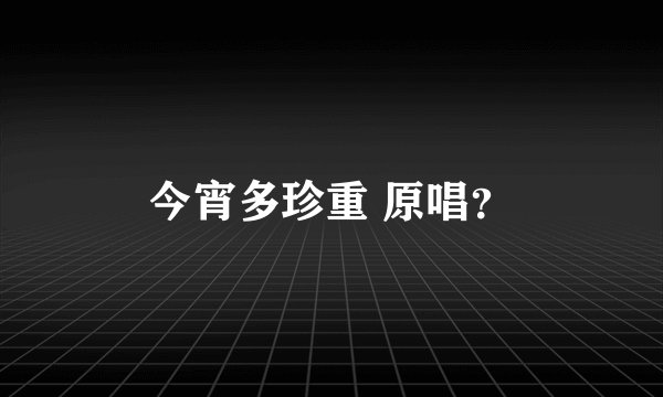 今宵多珍重 原唱？