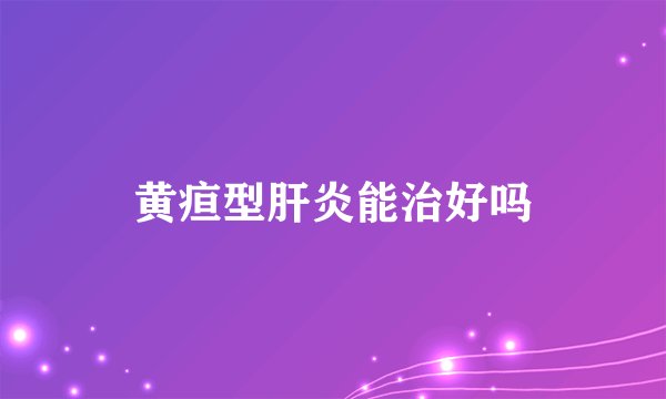 黄疸型肝炎能治好吗
