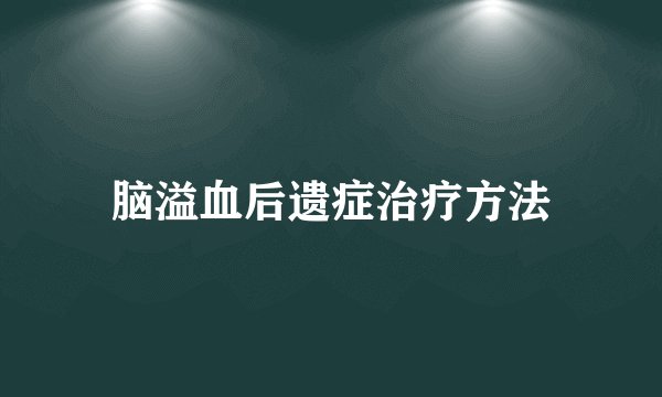 脑溢血后遗症治疗方法