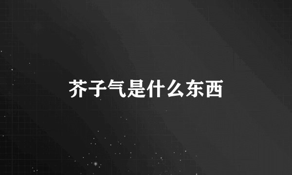 芥子气是什么东西