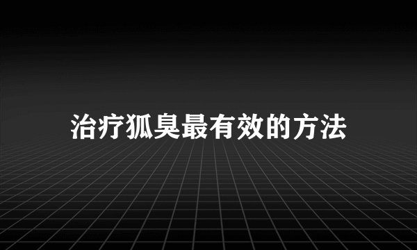 治疗狐臭最有效的方法