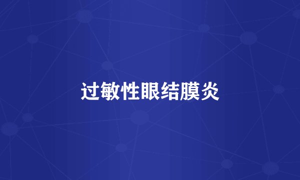 过敏性眼结膜炎