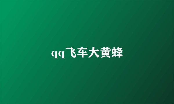 qq飞车大黄蜂