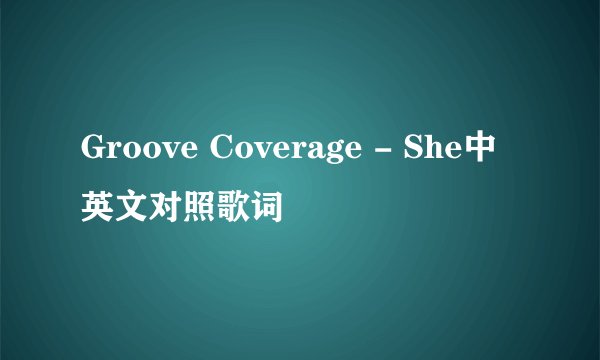 Groove Coverage - She中英文对照歌词