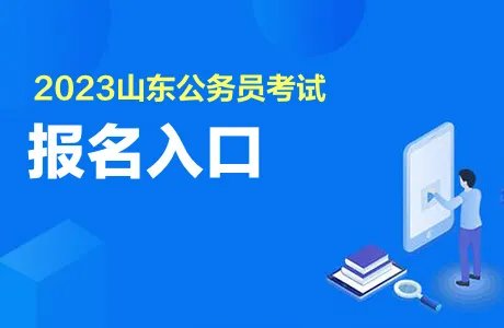 山东2023年公务员考试报名时间