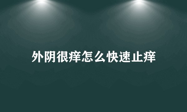 外阴很痒怎么快速止痒