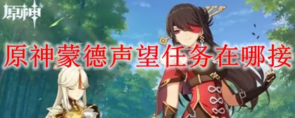 原神蒙德声望任务在哪接