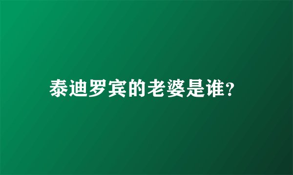 泰迪罗宾的老婆是谁？