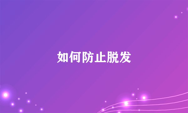 如何防止脱发