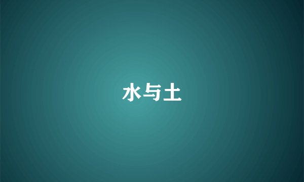 水与土