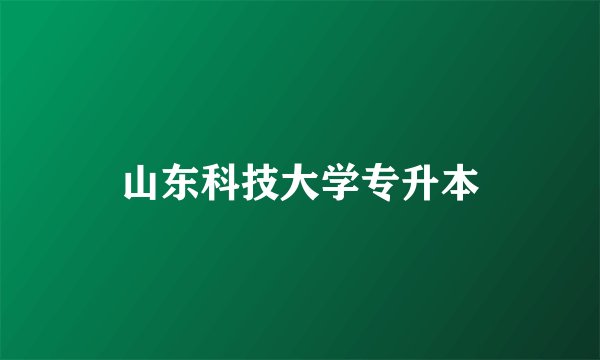 山东科技大学专升本