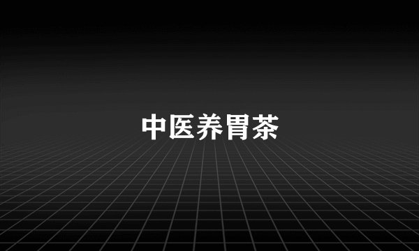 中医养胃茶