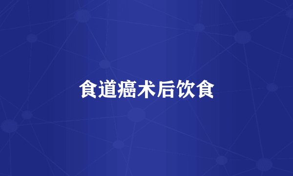 食道癌术后饮食
