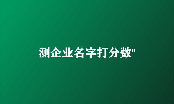 测企业名字打分数