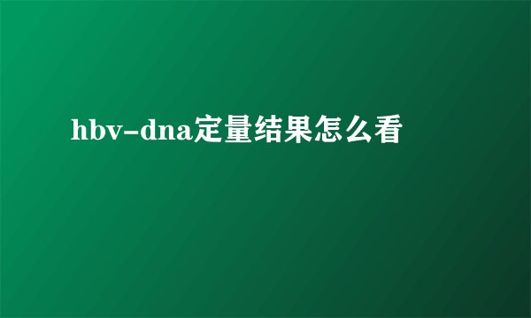 hbv-dna定量结果怎么看