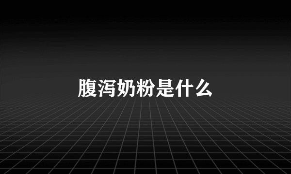 腹泻奶粉是什么