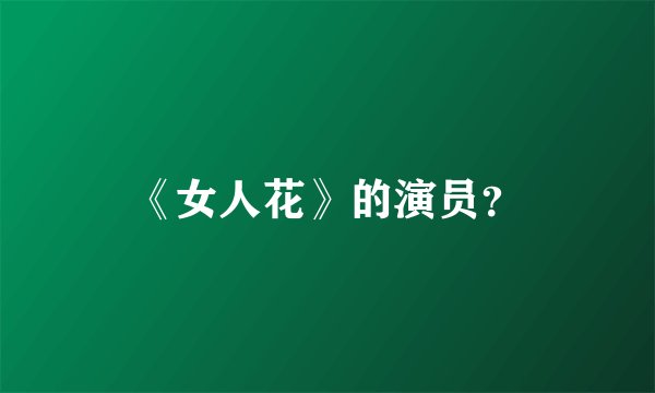《女人花》的演员?