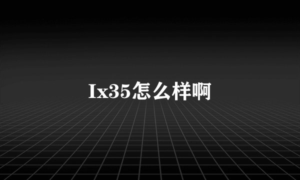 Ix35怎么样啊