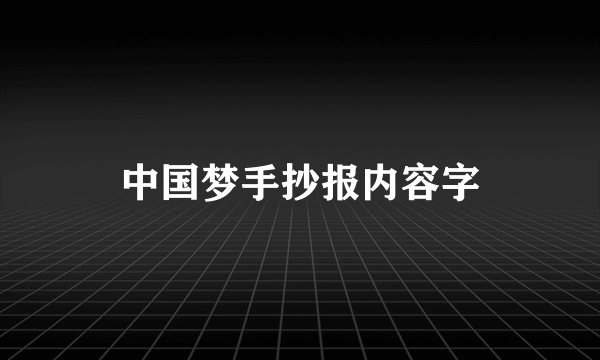 中国梦手抄报内容字