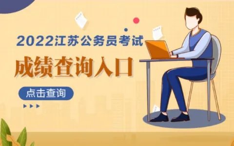 2022江苏省考成绩查询时间
