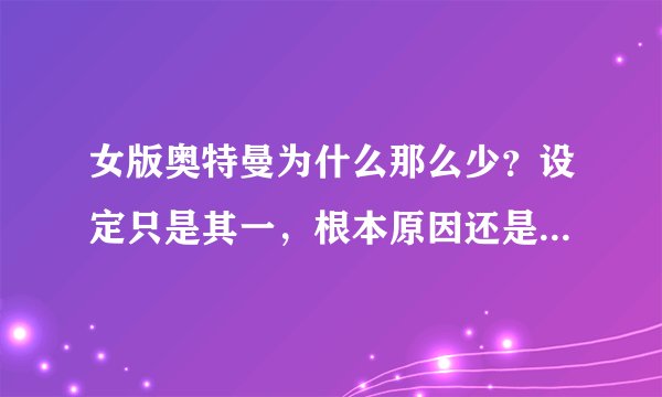 女版奥特曼为什么那么少？设定只是其一，根本原因还是缺乏演员！
