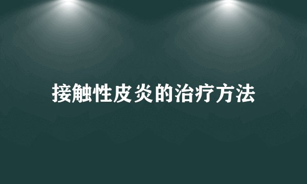 接触性皮炎的治疗方法