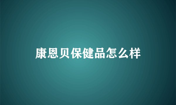 康恩贝保健品怎么样