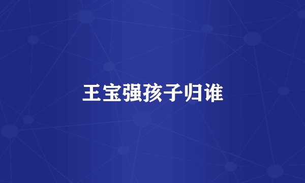 王宝强孩子归谁