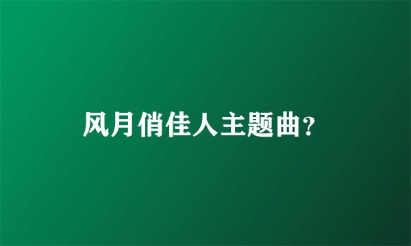 风月俏佳人主题曲？