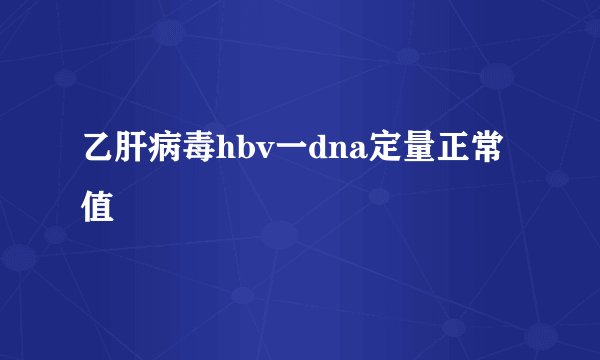 乙肝病毒hbv一dna定量正常值