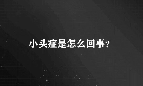 小头症是怎么回事?