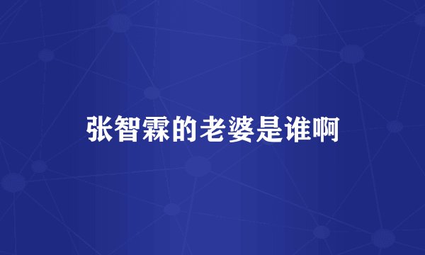 张智霖的老婆是谁啊