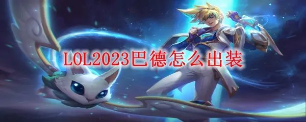 LOL2023巴德怎么出装