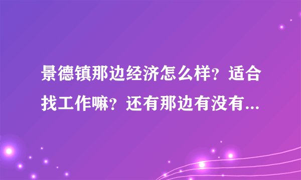 景德镇那边经济怎么样？适合找工作嘛？还有那边有没有陶瓷产品批发的啊，谢谢