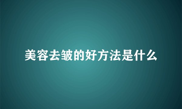 美容去皱的好方法是什么