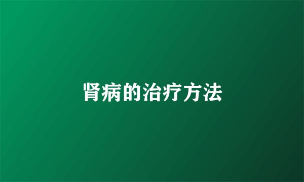 肾病的治疗方法