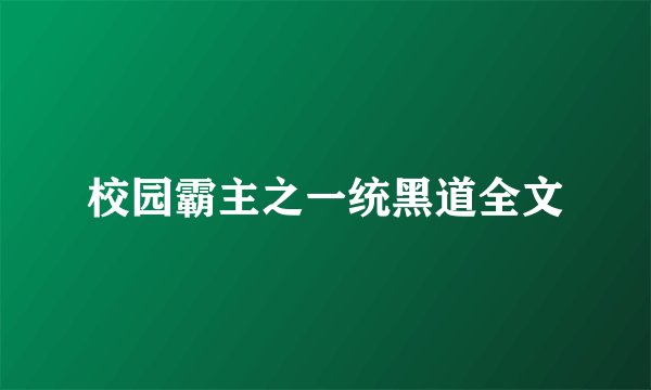 校园霸主之一统黑道全文