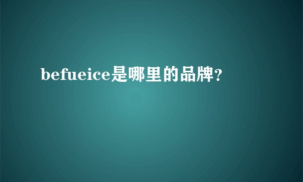 befueice是哪里的品牌？