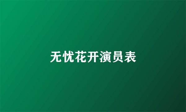 无忧花开演员表