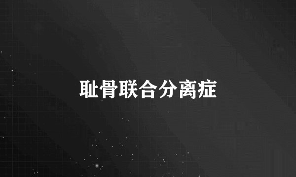 耻骨联合分离症