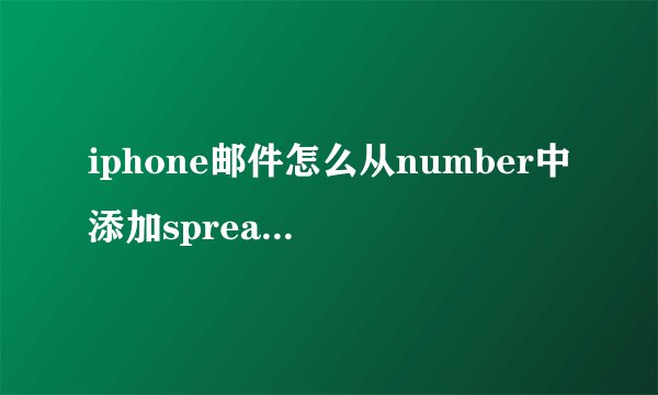 iphone邮件怎么从number中添加spreadsheet附件